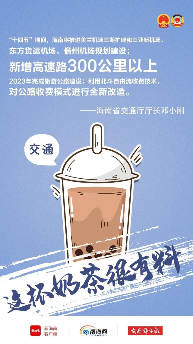 奶茶|海南两会上超有料的“奶茶”，我们打包给