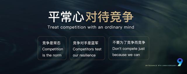 平常心|字节跳动九周年张一鸣演讲全文：外部波澜起伏，内心平静如常
