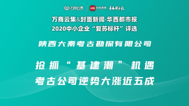 公司|复苏标杆③丨抢抓“基建潮”机遇，考古公司逆势大涨近五成