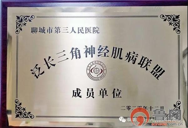 聊城市第三人民医院加入“泛长三角神经肌病联盟”