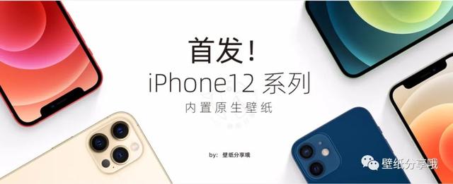 苹果真正「旗舰机」iPhone 12 Pro内置高清壁纸分享