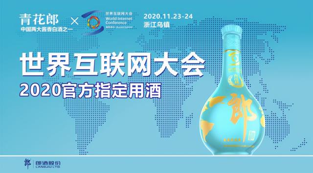 汪博炜提出“郎酒乌镇主张”：数字赋能极致品质 更潮更酷更时尚