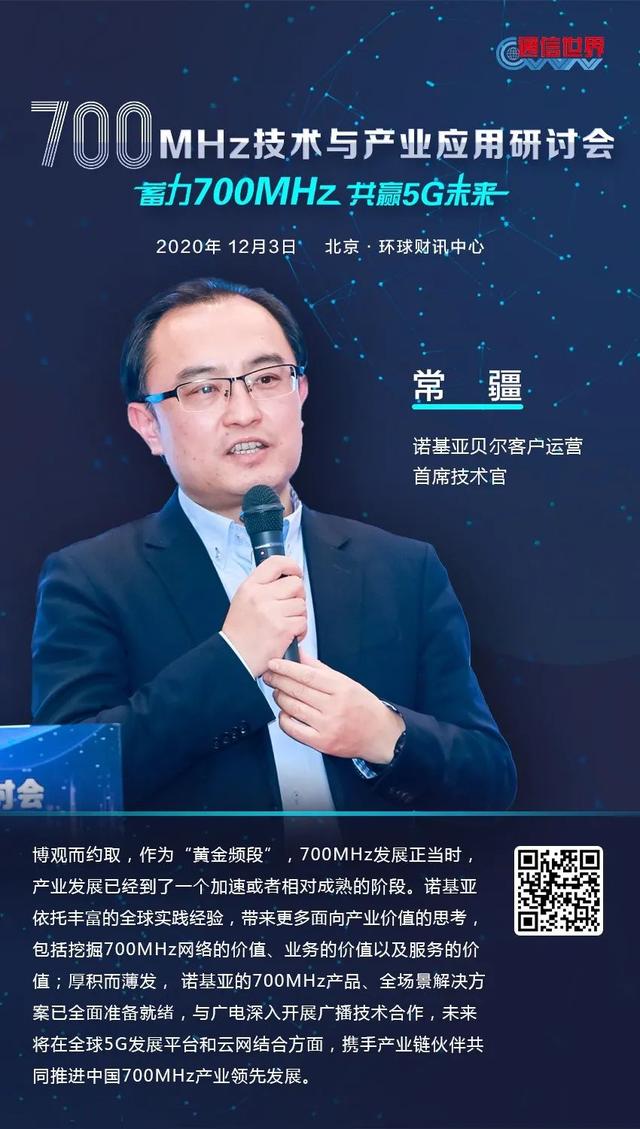 700MHz研讨会 | 70万＋网友在线围观！大咖们金句频出共话700MHz