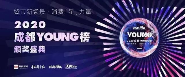 成都|2020成都YOUNG榜十大创新场景品牌出炉，解锁成都人的新消费场景