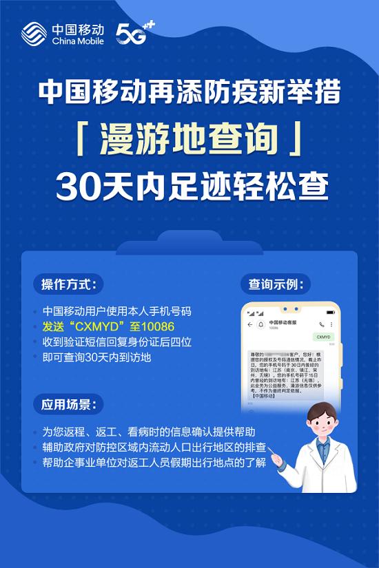 环球网■中国移动再推硬核抗疫公益服务”30天内全国漫游地查询”