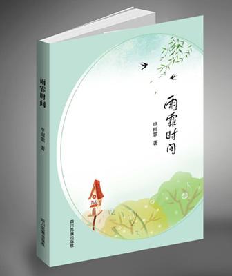 [光明网]《雨霏时间》：飘满诗香的童年