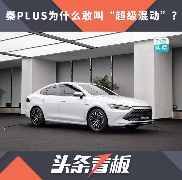 秦PLUS为什么敢叫“超级混动”？