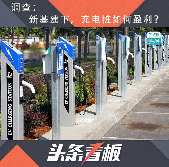 #乘车御剑#新基建下，充电桩盈利的正确打开方式