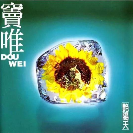 村口西凉花|窦唯，不是仙儿
