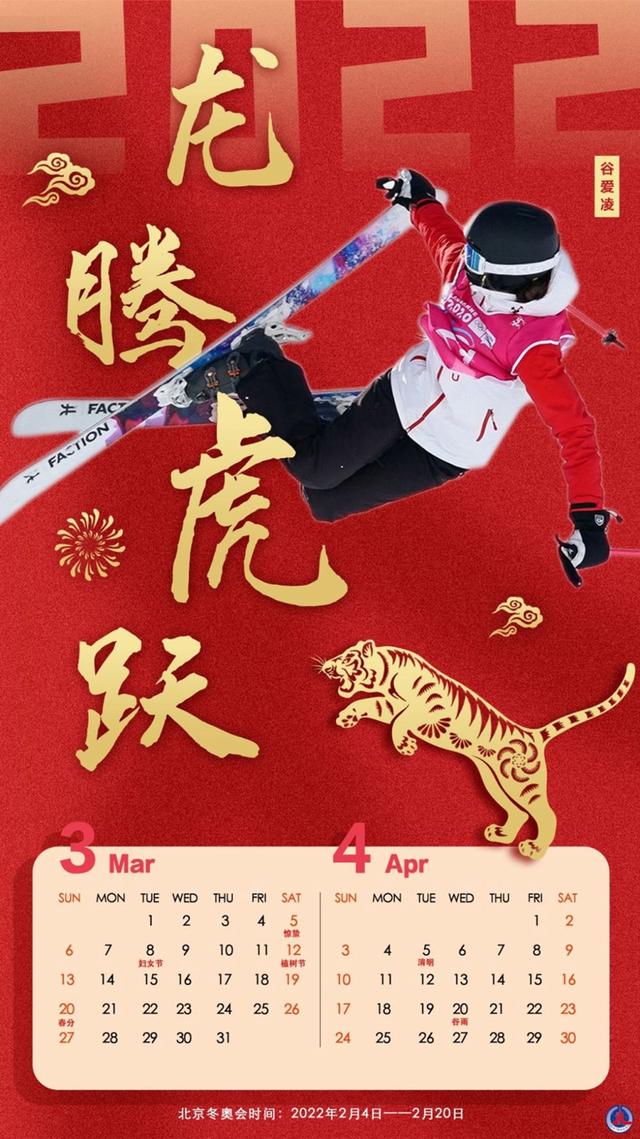 北京冬奥会丨金虎送福冰雪健儿为你送上虎年月历