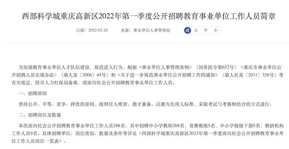 西部重庆科学城教育单位公招288人包括巴蜀科学城中学大学城树人二小