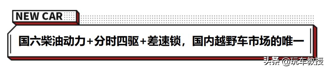 “柴”华横溢的硬派越野车，是多少专业玩家心中的“刚需硬通货”