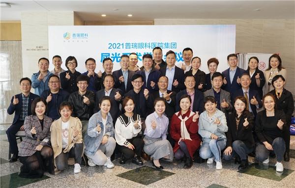 普瑞|论道中原 缔造睛彩 | 2021普瑞眼科医院集团屈光手术学术会在豫成功举办