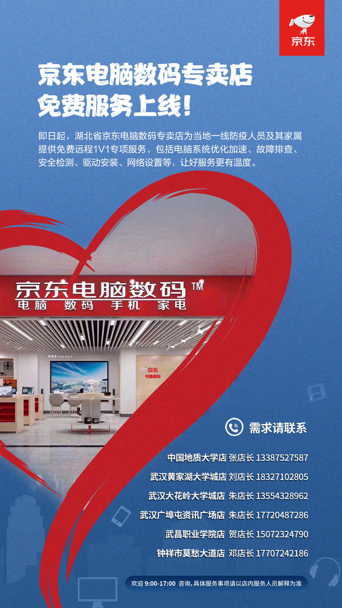 太平洋电脑网：给一线抗疫战士免费IT支持 京东电脑数码专卖店开启湖北地区远程服务