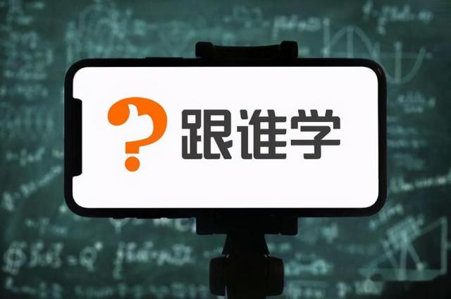 K12在线教育界的黑马——“跟谁学”的成功商业模式