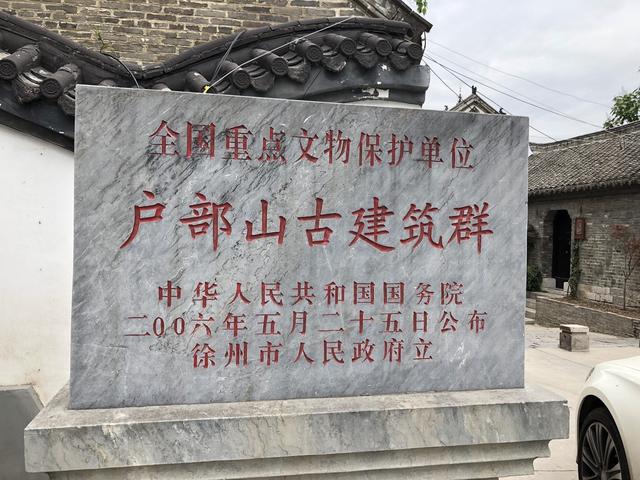 玩樂足跡:徐州古民居——戶部山古建筑群