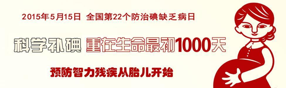 你的育儿经|孕育期各阶段补碘的知识