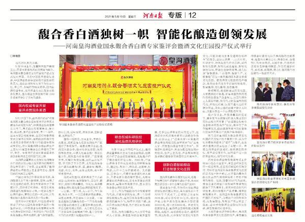 皇沟|馥合香白酒独树一帜，智能化酿造创领发展！皇沟酒业国永馥合香酒文化庄园投产仪式举行