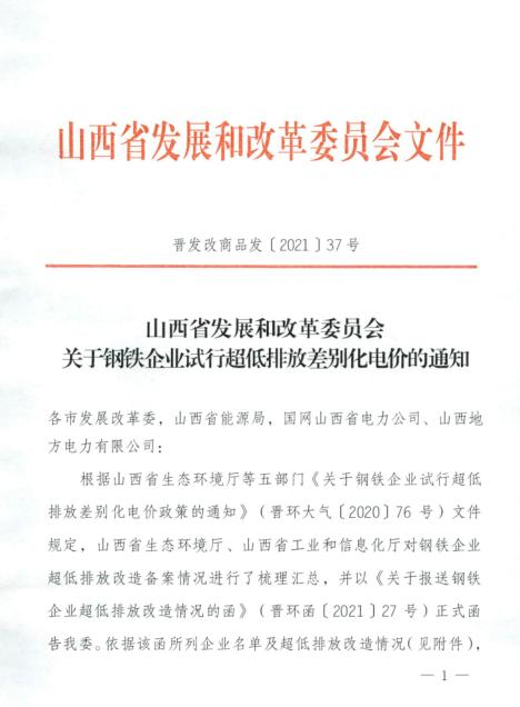 排放|山西实行钢铁企业试行超低排放差别化电价：最高加价0.06元/千瓦时