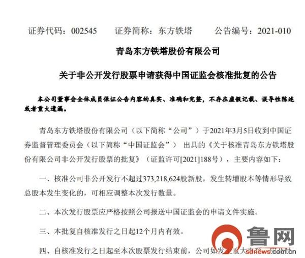 东方|东方铁塔非公开发行不超3.73亿股申请获证监会核准