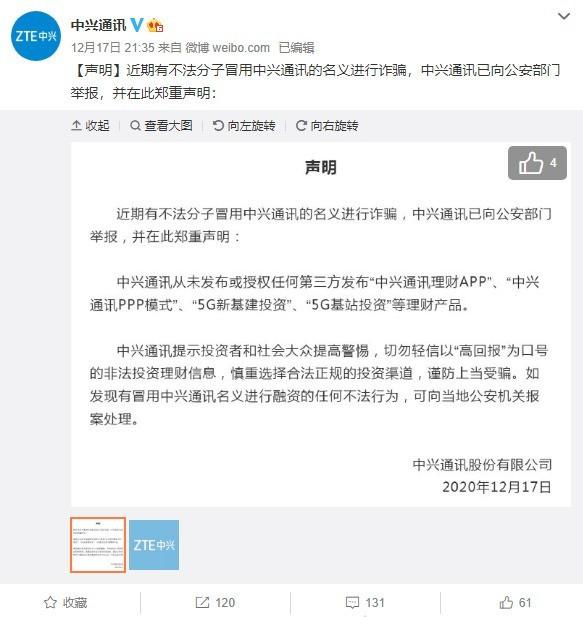 有人喊你投资5G基站别信 中兴通讯回应这是诈骗