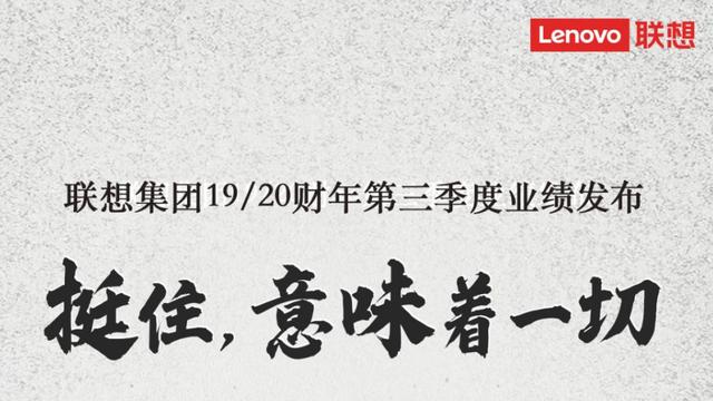 [环球网]联想发第三财季业绩：净利润18.2亿元 同比增长10.9%