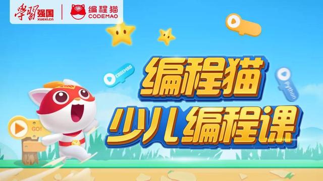 环球网：编程猫携手学习强国推出40节免费开放少儿编程公益课