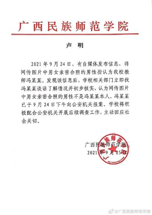 广西民族师范学院回应教师亲密合照:初步核实非本人