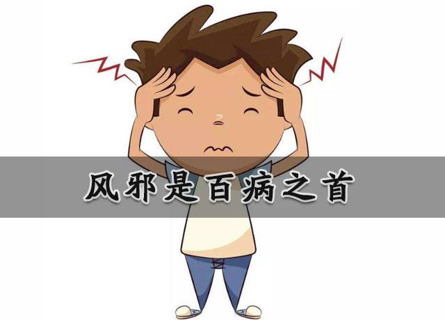 中医所说的&quot;风邪”是什么？为什么说它是百病之首？如何防范呢？