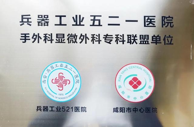 咸阳市中心医院挂牌“陕西手显微外科研究所咸阳市中心医院分所”