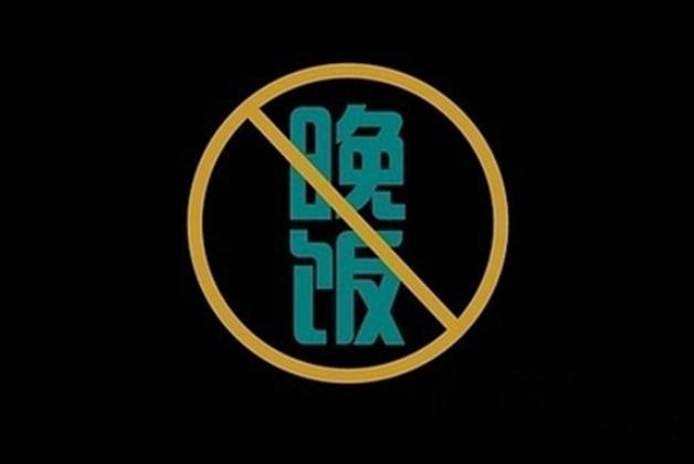 身体|长期不吃晚饭会怎样？除了变瘦 这4种变化也可能发生