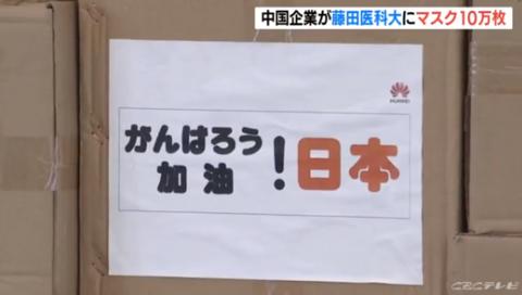 「人民日报海外网」曾接收中国患者的日本医院收到华为捐赠口罩 日本网友暖心留言