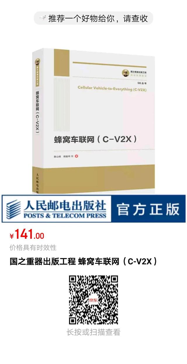 专著推荐 | 陈山枝博士及其团队力作《蜂窝车联网（C-V2X)》