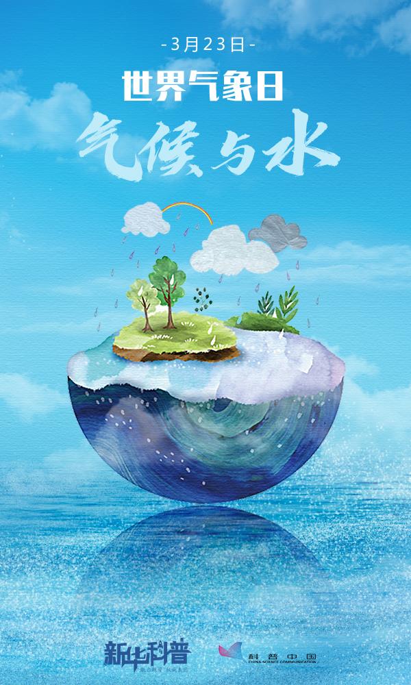 #新华社#世界气象日：关注“气候与水”合理开发云端水