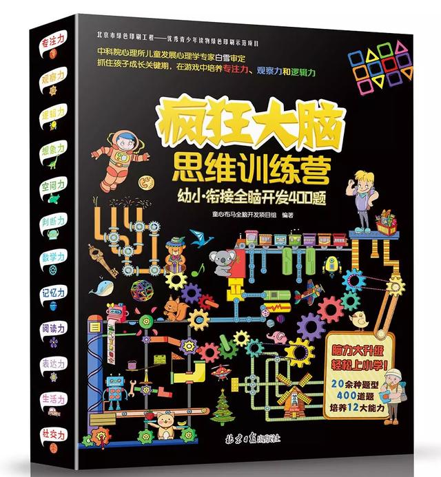#你的育儿经#中科院专家审定的400个思维游戏，孩子每天做2题，幼小衔接不发愁