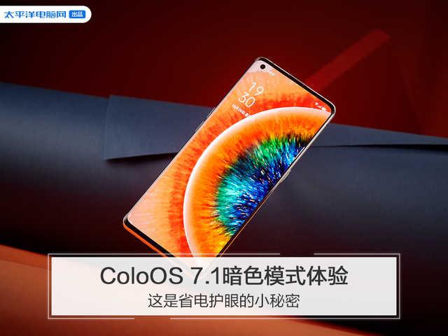 「勇哥科技」OPPO Find X2暗色模式体验：开启后既省电又护眼
