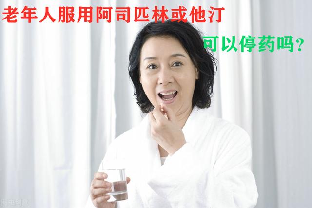 老年人吃阿司匹林和他汀，要长期吃吗？可以停药吗？医生讲解