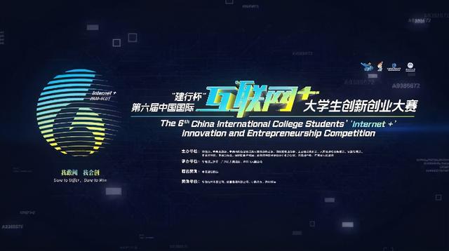 第六届中国国际“互联网+”大学生创新创业大赛总决赛日程表来了