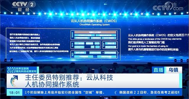 资讯：云从科技全球首款人机协同操作系统 亮相世界互联网大会