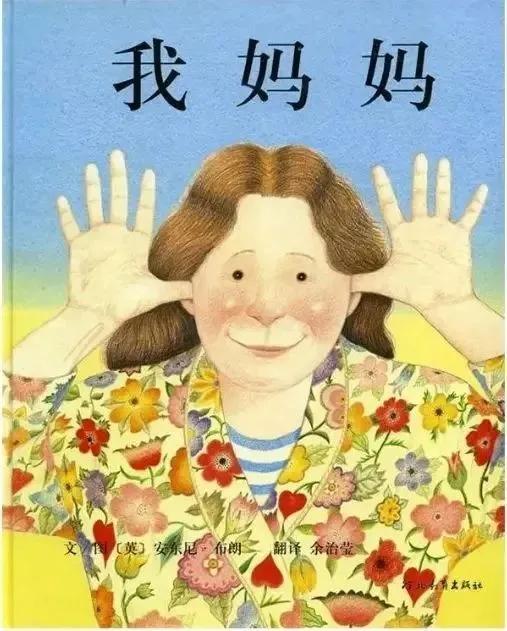 齐鲁东营资讯|馆藏绘本推荐│我妈妈