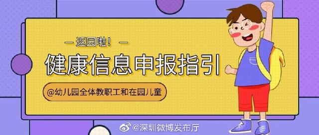 光明网|返园必申报！幼儿园师生健康信息申报开始了