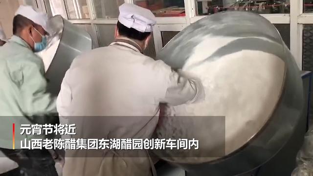 万物皆可老陈醋！山西醋馅元宵虽迟但到