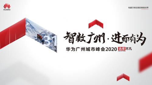 科技让千年商都“出新出彩”华为广州城市峰会2020即将召开