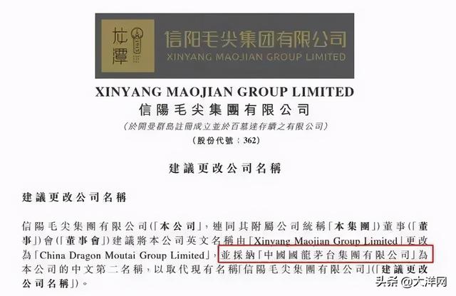 公司|“碰瓷”茅台？信阳毛尖拟更名中国国龙茅台集团
