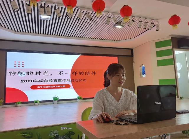 你的育儿经@建阳区水东幼儿园幼儿园2020全国学前教育宣传月启动会