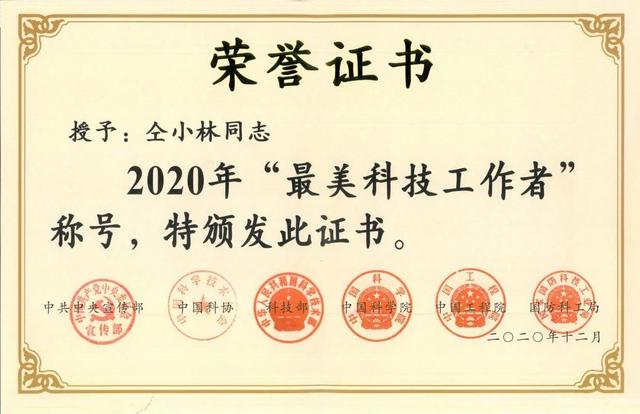 守中医之正 创医学之新——我院仝小林院士荣获2020年“最美科技工作者”