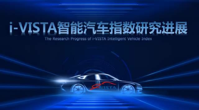 i-VISTA智能汽车指数规程（2020版）发布，行业、主机厂如何应对新变化？