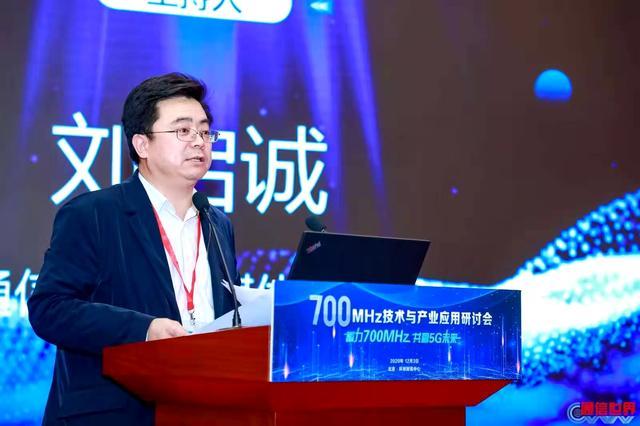 700|700MHz技术与产业应用研讨会 为推动700MHz 5G建设献言建策