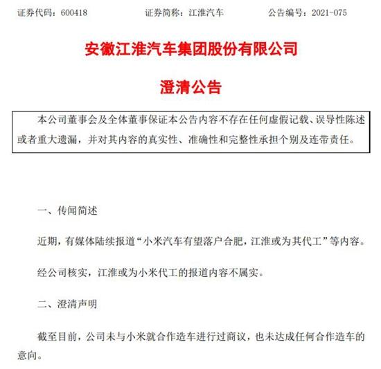 小米|江淮汽车：截至目前，未与小米就合作造车进行过商议