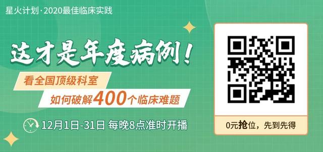 40w+医生观看，2020「年度病例」展播进行中